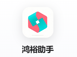 鸿裕助手 Icon